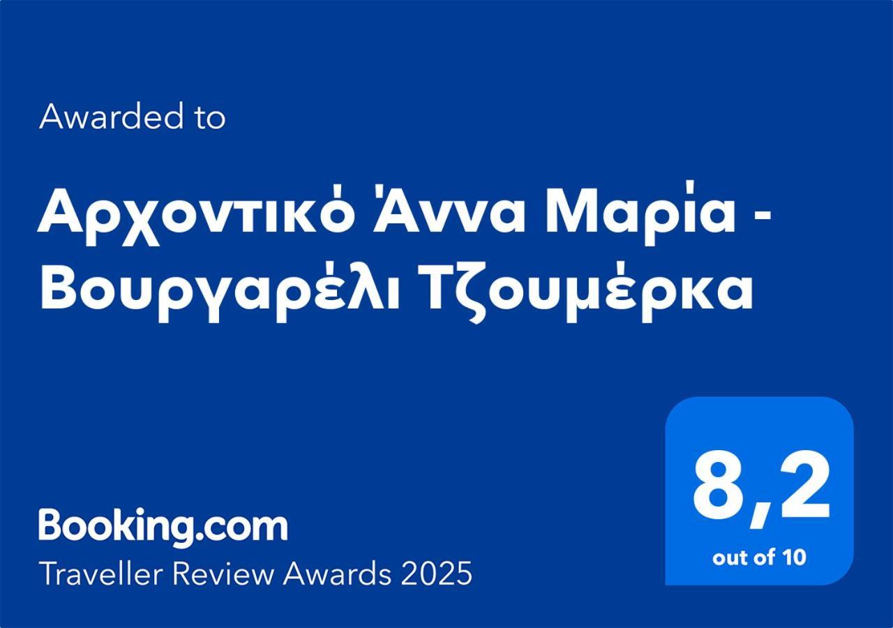 Готель Αρχοντικό Άννα Μαρία - Βουργαρέλι Τζουμέρκα Екстер'єр фото